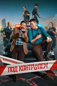Под контролем