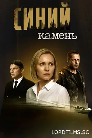 Синий камень