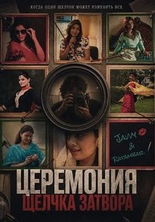Церемония щелчка затвора